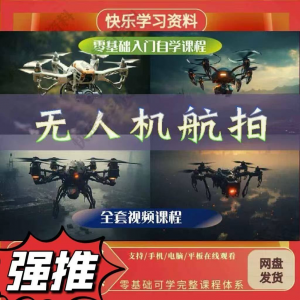 无人机航视频教程打杆甩尾实操视频教程入门全套教学淘宝虚拟货源,虚拟产品,虚拟资源,虚拟电商,淘宝虚拟类目,自动发货货源淘宝虚拟货源网