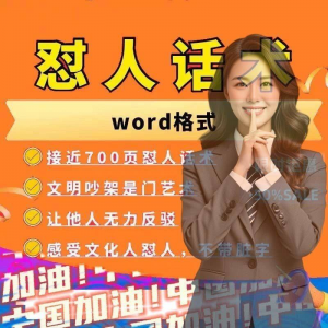 怼人话术文档电子版吵架怼人高情商沟通技巧两性爱情职场人际话术淘宝虚拟货源,虚拟产品,虚拟资源,虚拟电商,淘宝虚拟类目,自动发货货源淘宝虚拟货源网