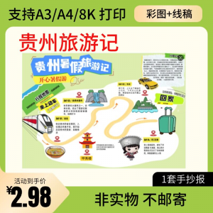 贵州旅行记手账手抄报旅游所见贵州名胜古迹假期导游图美食风景淘宝虚拟货源,虚拟产品,虚拟资源,虚拟电商,淘宝虚拟类目,自动发货货源淘宝虚拟货源网