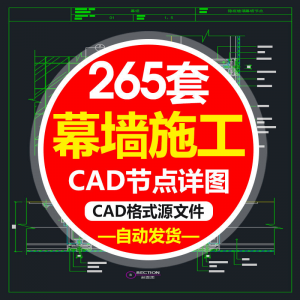 精选幕墙施工节点详图CAD图隐框幕墙明框玻璃幕墙大样节点素材图f淘宝虚拟货源,虚拟产品,虚拟资源,虚拟电商,淘宝虚拟类目,自动发货货源淘宝虚拟货源网