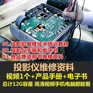 投影仪维修教程自学视频教学素材资料修理大全维护检测全套技术淘宝虚拟货源,虚拟产品,虚拟资源,虚拟电商,淘宝虚拟类目,自动发货货源淘宝虚拟货源网