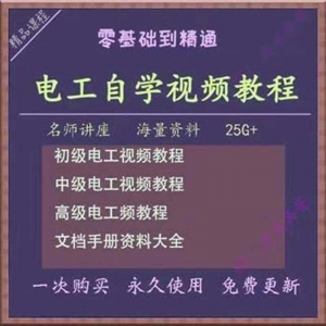 电工零基础视频教程快速入门电工自学视频教程维修实操培训课程淘宝虚拟货源,虚拟产品,虚拟资源,虚拟电商,淘宝虚拟类目,自动发货货源淘宝虚拟货源网