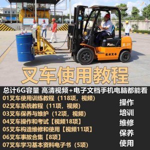 叉车技术教程操作使用驾驶维修视频保养安全实训培训教学全套叉车淘宝虚拟货源,虚拟产品,虚拟资源,虚拟电商,淘宝虚拟类目,自动发货货源淘宝虚拟货源网