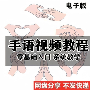 最新手语教程教学视频手语哑语聋哑人零基础入门自学课程国际通用淘宝虚拟货源,虚拟产品,虚拟资源,虚拟电商,淘宝虚拟类目,自动发货货源淘宝虚拟货源网