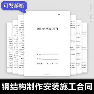 钢结构施工合同范本建筑工程屋面厂房彩钢加工制作安装承包协议书淘宝虚拟货源,虚拟产品,虚拟资源,虚拟电商,淘宝虚拟类目,自动发货货源淘宝虚拟货源网