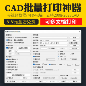 新版CAD批量打印神器支持多文档打印多种图框选择的批量打印插件淘宝虚拟货源,虚拟产品,虚拟资源,虚拟电商,淘宝虚拟类目,自动发货货源淘宝虚拟货源网