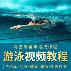 游泳教程零基础新手自学蛙泳蝶泳仰泳自由泳技巧视频教学培训…淘宝虚拟货源,虚拟产品,虚拟资源,虚拟电商,淘宝虚拟类目,自动发货货源淘宝虚拟货源网