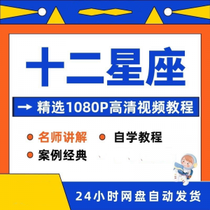 十二星座性格知识视频教程全套从入门到精通技巧培训学习在线课程淘宝虚拟货源,虚拟产品,虚拟资源,虚拟电商,淘宝虚拟类目,自动发货货源淘宝虚拟货源网