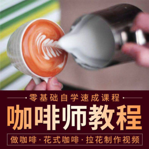 咖啡师视频教程自学拉花技术方法制作技巧开店配方培训教学课程淘宝虚拟货源,虚拟产品,虚拟资源,虚拟电商,淘宝虚拟类目,自动发货货源淘宝虚拟货源网