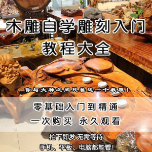 木雕自学雕刻入门教程木匠制作diy手工技术玉石学习视频教学课程淘宝虚拟货源,虚拟产品,虚拟资源,虚拟电商,淘宝虚拟类目,自动发货货源淘宝虚拟货源网