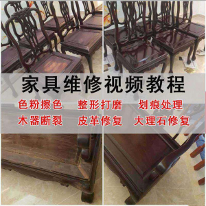 家具维修美容教程视频自学木器修补工具调色打磨划痕补漆教学资料淘宝虚拟货源,虚拟产品,虚拟资源,虚拟电商,淘宝虚拟类目,自动发货货源淘宝虚拟货源网