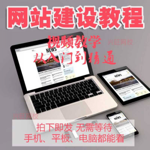 零基础快速网站建设教程 建站教学网站制作视频搭建网页设计课程淘宝虚拟货源,虚拟产品,虚拟资源,虚拟电商,淘宝虚拟类目,自动发货货源淘宝虚拟货源网