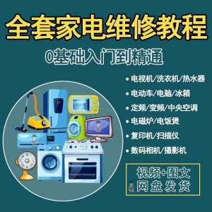 全套家电维修自学教程大全视频变频中央空调电视洗衣机热水器冰箱淘宝虚拟货源,虚拟产品,虚拟资源,虚拟电商,淘宝虚拟类目,自动发货货源淘宝虚拟货源网