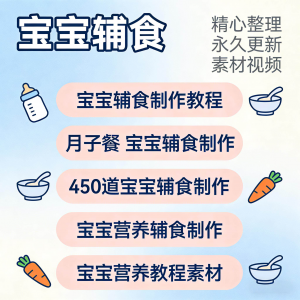宝宝婴儿辅食制作全套教程配方视频自学方法食谱营养方法教程素材淘宝虚拟货源,虚拟产品,虚拟资源,虚拟电商,淘宝虚拟类目,自动发货货源淘宝虚拟货源网