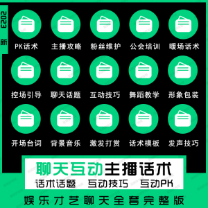 娱乐主播聊天互动pk全套话术 抖音新人颜值才艺公会直播培训课程淘宝虚拟货源,虚拟产品,虚拟资源,虚拟电商,淘宝虚拟类目,自动发货货源淘宝虚拟货源网