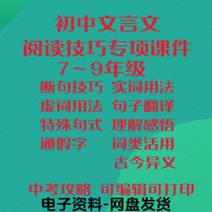 初中中考文言文阅读技巧教学课件PPT电子实虚词类活用法翻译断句淘宝虚拟货源,虚拟产品,虚拟资源,虚拟电商,淘宝虚拟类目,自动发货货源淘宝虚拟货源网