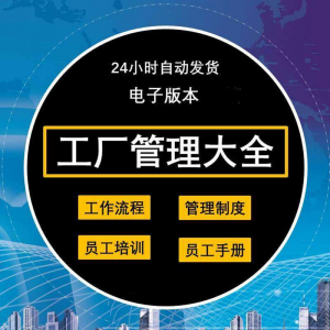 工厂管理规章制度车间制造业流程员工手册培训岗位职责生产淘宝虚拟货源,虚拟产品,虚拟资源,虚拟电商,淘宝虚拟类目,自动发货货源淘宝虚拟货源网