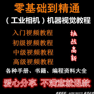 自动化工业相机视频教程机器视觉定位从入门到精通数字图像处理淘宝虚拟货源,虚拟产品,虚拟资源,虚拟电商,淘宝虚拟类目,自动发货货源淘宝虚拟货源网