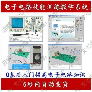 电子电路技能训练教学系统零基础学习模电数电入门赠32G视频教程淘宝虚拟货源,虚拟产品,虚拟资源,虚拟电商,淘宝虚拟类目,自动发货货源淘宝虚拟货源网