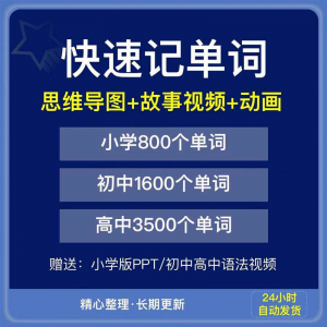 快速记单词视频小学初中高中英语单词速记方法技巧单词记忆神器本淘宝虚拟货源,虚拟产品,虚拟资源,虚拟电商,淘宝虚拟类目,自动发货货源淘宝虚拟货源网