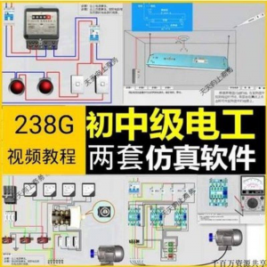 初中级电工仿真软件模拟识图接线电力拖动设备维修培训学习送教程淘宝虚拟货源,虚拟产品,虚拟资源,虚拟电商,淘宝虚拟类目,自动发货货源淘宝虚拟货源网