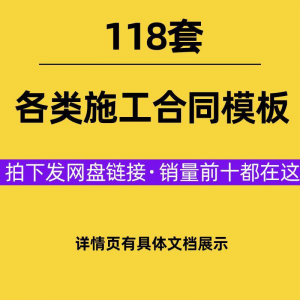 建设工程施工合同范本建筑承包协议各类项目承包分包施工合同模板淘宝虚拟货源,虚拟产品,虚拟资源,虚拟电商,淘宝虚拟类目,自动发货货源淘宝虚拟货源网