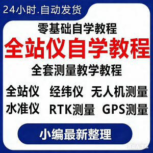 全站仪自学使用教程测量测绘仪gps经纬水准RTK模拟器施工放线视频淘宝虚拟货源,虚拟产品,虚拟资源,虚拟电商,淘宝虚拟类目,自动发货货源淘宝虚拟货源网
