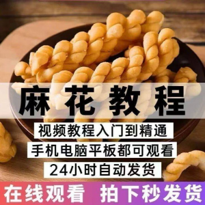 油炸香酥麻花技术配方商用摆滩创业制作视频教程淘宝虚拟货源,虚拟产品,虚拟资源,虚拟电商,淘宝虚拟类目,自动发货货源淘宝虚拟货源网