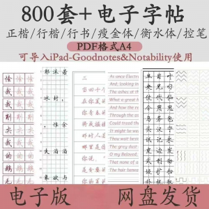 800套电子字帖PDF格式A4正楷行楷行书中小学生控笔练笔训练电子版淘宝虚拟货源,虚拟产品,虚拟资源,虚拟电商,淘宝虚拟类目,自动发货货源淘宝虚拟货源网