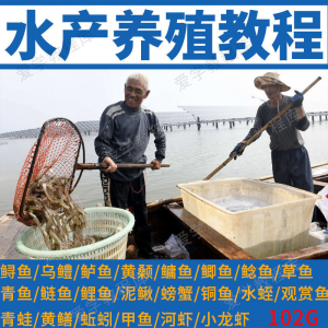 水产养殖影片教程黄颡泥鳅螃蟹乌鳢鲈鱼鲟鱼水蛭养鱼技术培训课程淘宝虚拟货源,虚拟产品,虚拟资源,虚拟电商,淘宝虚拟类目,自动发货货源淘宝虚拟货源网