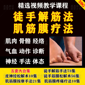 徒手松解术视频教程松解筋膜疗法手法肌疼痛诊断治疗中医教学课程淘宝虚拟货源,虚拟产品,虚拟资源,虚拟电商,淘宝虚拟类目,自动发货货源淘宝虚拟货源网