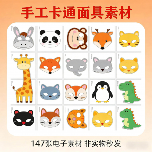 卡通动物面具头饰儿童手工电子版幼儿园故事表演活动头饰素材图片淘宝虚拟货源,虚拟产品,虚拟资源,虚拟电商,淘宝虚拟类目,自动发货货源淘宝虚拟货源网