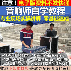 音响师自学视频教程调音师速成培训零基础调音台灯光音响设备调试淘宝虚拟货源,虚拟产品,虚拟资源,虚拟电商,淘宝虚拟类目,自动发货货源淘宝虚拟货源网