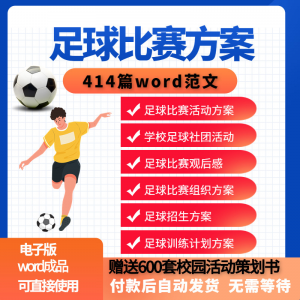 足球比赛运动趣味运动会组建足球社团训练招生推广活动策划方案淘宝虚拟货源,虚拟产品,虚拟资源,虚拟电商,淘宝虚拟类目,自动发货货源淘宝虚拟货源网