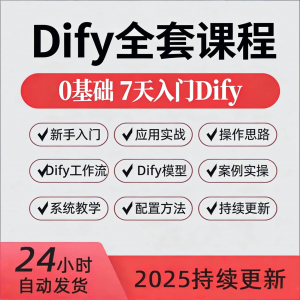 Dify智能应用实战课程构建智能体工作流知识库大模型部署视频教程淘宝虚拟货源,虚拟产品,虚拟资源,虚拟电商,淘宝虚拟类目,自动发货货源淘宝虚拟货源网