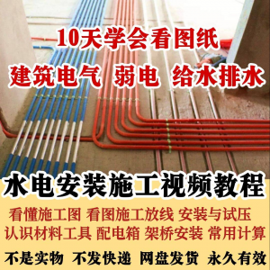 水电安装施工视频教程建筑电气给排水弱电看图布线基本技能培训课淘宝虚拟货源,虚拟产品,虚拟资源,虚拟电商,淘宝虚拟类目,自动发货货源淘宝虚拟货源网