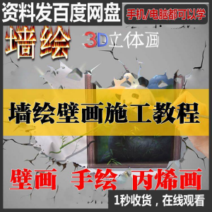 手绘墙绘视频教程教学墙绘丙烯画壁画自学习施工资料练习工具课程淘宝虚拟货源,虚拟产品,虚拟资源,虚拟电商,淘宝虚拟类目,自动发货货源淘宝虚拟货源网