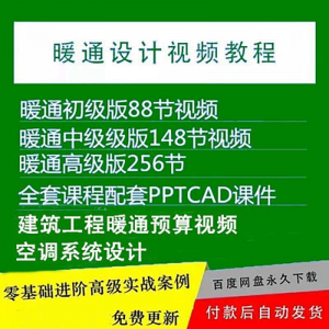 暖通洁净空调系统设计施工视频培训教程VRV无尘厂房医院净化课程淘宝虚拟货源,虚拟产品,虚拟资源,虚拟电商,淘宝虚拟类目,自动发货货源淘宝虚拟货源网