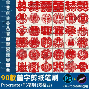ps笔刷procreate笔刷国风红色囍字剪纸喜庆镂空喜字窗花婚礼装饰淘宝虚拟货源,虚拟产品,虚拟资源,虚拟电商,淘宝虚拟类目,自动发货货源淘宝虚拟货源网