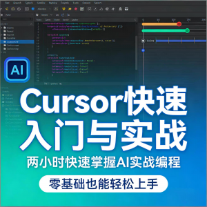 Cursor智能编程 AI驱动智能编程 从入门到精通实战课程淘宝虚拟货源,虚拟产品,虚拟资源,虚拟电商,淘宝虚拟类目,自动发货货源淘宝虚拟货源网