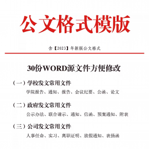公文模板写作规范格式模板行政公函会议纪要通知范例大全电子版淘宝虚拟货源,虚拟产品,虚拟资源,虚拟电商,淘宝虚拟类目,自动发货货源淘宝虚拟货源网
