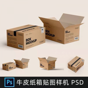 牛皮纸箱快递打包箱瓦楞纸箱子包装展示效果图psd设计素材样机ps淘宝虚拟货源,虚拟产品,虚拟资源,虚拟电商,淘宝虚拟类目,自动发货货源淘宝虚拟货源网