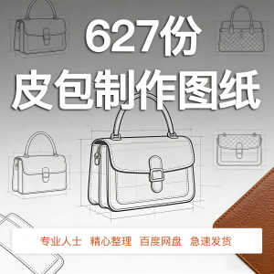 皮革皮具包包制作版型图纸女包皮包纸样马鞍包挎包手提包拎包背包淘宝虚拟货源,虚拟产品,虚拟资源,虚拟电商,淘宝虚拟类目,自动发货货源淘宝虚拟货源网