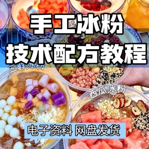 2026冰粉技术最新版配方视频教程 冰粉小吃摆摊商业教学电子小学淘宝虚拟货源,虚拟产品,虚拟资源,虚拟电商,淘宝虚拟类目,自动发货货源淘宝虚拟货源网