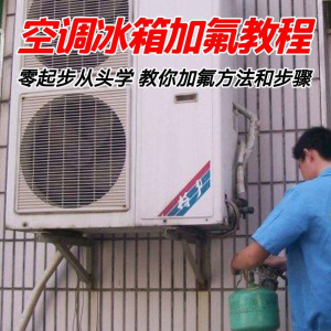 给空调冰箱加氟技术方法教学视频 冰箱空调加氟步骤接管看表教程淘宝虚拟货源,虚拟产品,虚拟资源,虚拟电商,淘宝虚拟类目,自动发货货源淘宝虚拟货源网