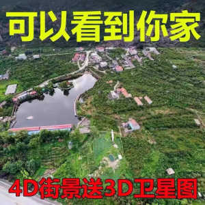 3D高清卫星地图影像2024图源导航定位3d立体地图手机永久免费淘宝虚拟货源,虚拟产品,虚拟资源,虚拟电商,淘宝虚拟类目,自动发货货源淘宝虚拟货源网