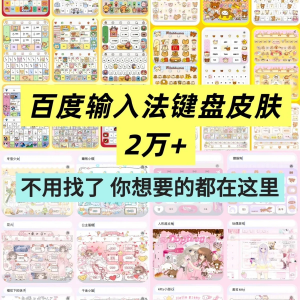 百度输入法键盘皮肤2万个输入法皮肤安卓苹果iOS键盘皮肤美化包淘宝虚拟货源,虚拟产品,虚拟资源,虚拟电商,淘宝虚拟类目,自动发货货源淘宝虚拟货源网