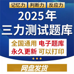 2025年三力测试题库c1c2证F证70周岁考记忆力判断力反应力测试题淘宝虚拟货源,虚拟产品,虚拟资源,虚拟电商,淘宝虚拟类目,自动发货货源淘宝虚拟货源网