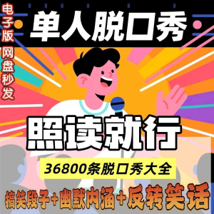 单人脱口秀搞笑段子文案剧本反转幽默笑话大全短视频剧本教程淘宝虚拟货源,虚拟产品,虚拟资源,虚拟电商,淘宝虚拟类目,自动发货货源淘宝虚拟货源网