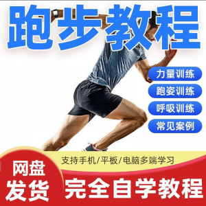 跑步视频教程科学无伤姿势跑法专业跑步方法技巧体能运动训练课程淘宝虚拟货源,虚拟产品,虚拟资源,虚拟电商,淘宝虚拟类目,自动发货货源淘宝虚拟货源网